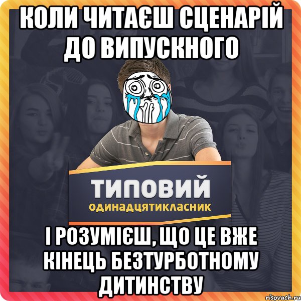 Коли читаєш сценарій до випускного і розумієш, що це вже кінець безтурботному дитинству