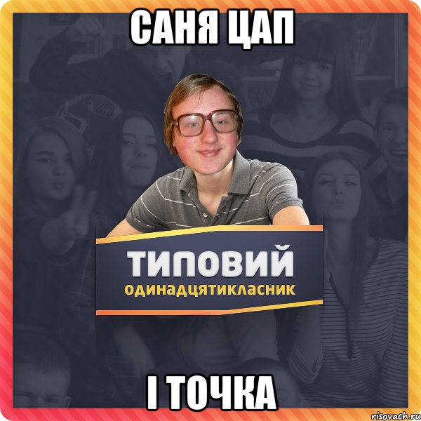 Саня цап І точка