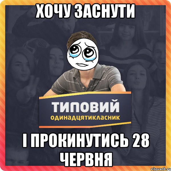 Хочу заснути і прокинутись 28 червня