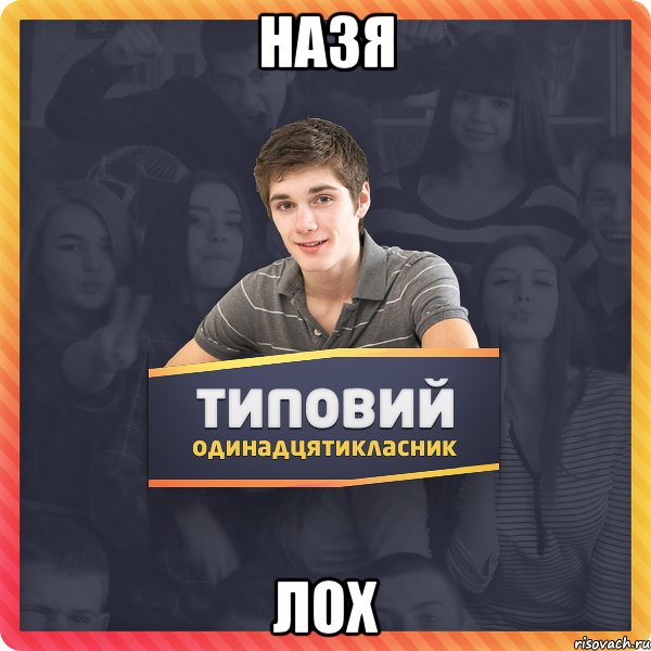 Назя ЛОХ