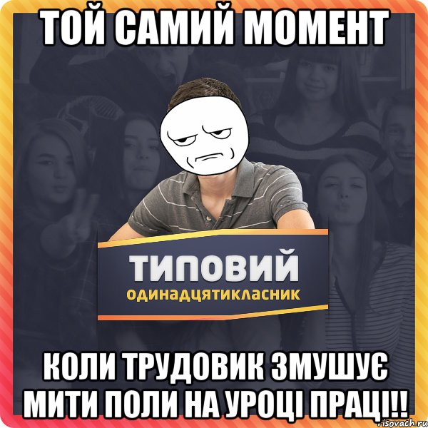 Той самий момент Коли трудовик змушує мити поли на уроці праці!!