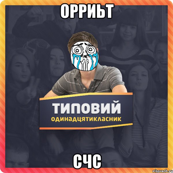 орриьт счс