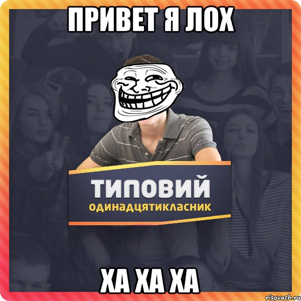 привет я лох ха ха ха