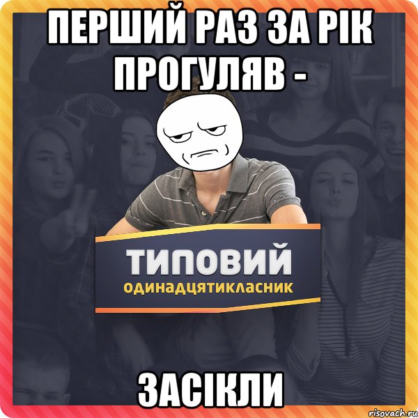перший раз за рік прогуляв - засікли