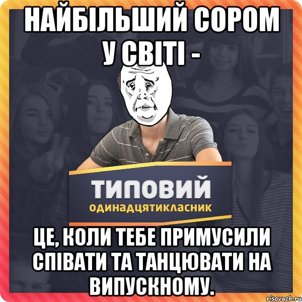 найбільший сором у світі - це, коли тебе примусили співати та танцювати на випускному.