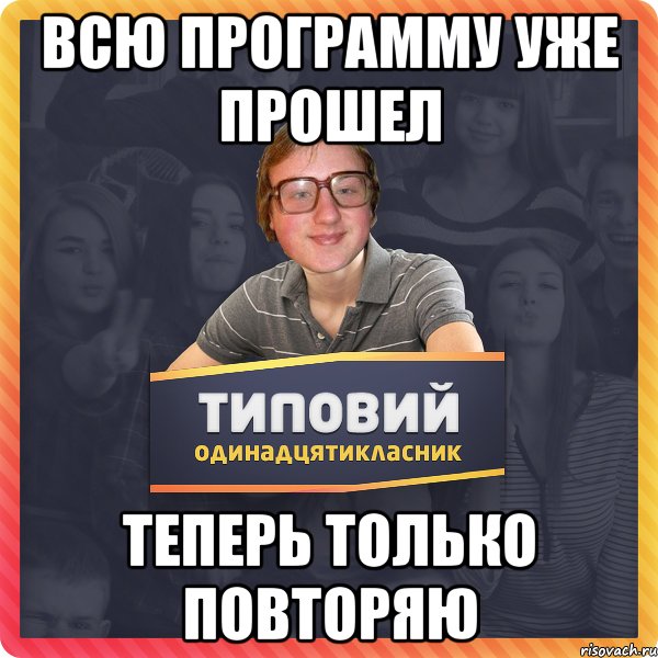 Всю программу уже прошел теперь только повторяю