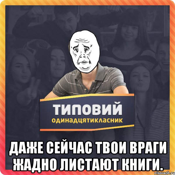  Даже сейчас твои враги жадно листают книги.