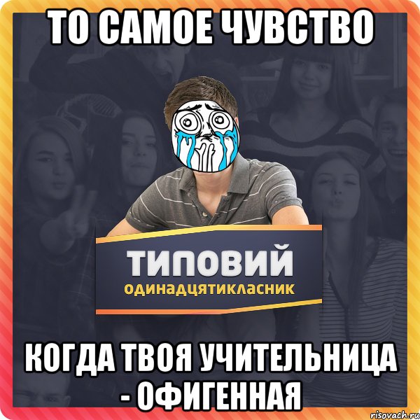 ТО САМОЕ ЧУВСТВО КОГДА ТВОЯ УЧИТЕЛЬНИЦА - ОФИГЕННАЯ