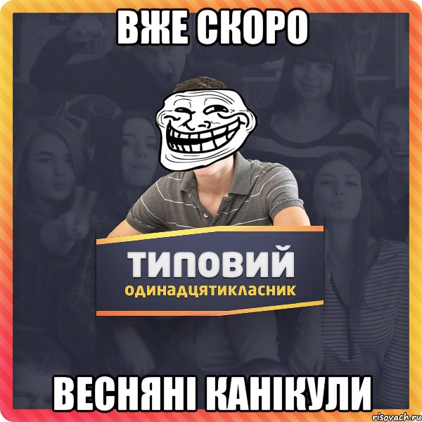 Вже скоро весняні канікули
