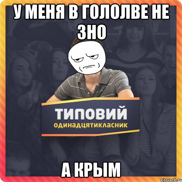 у меня в гололве не зно а Крым