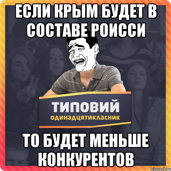 если крым будет в составе роисси то будет меньше конкурентов