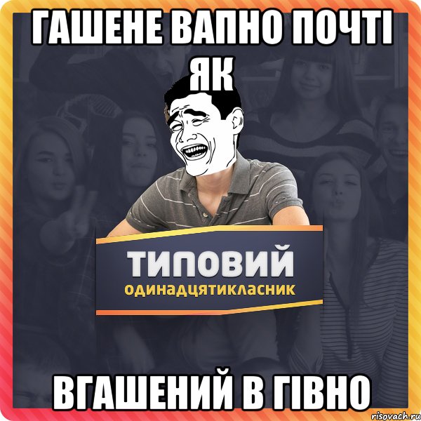 Гашене вапно почті як Вгашений в гівно