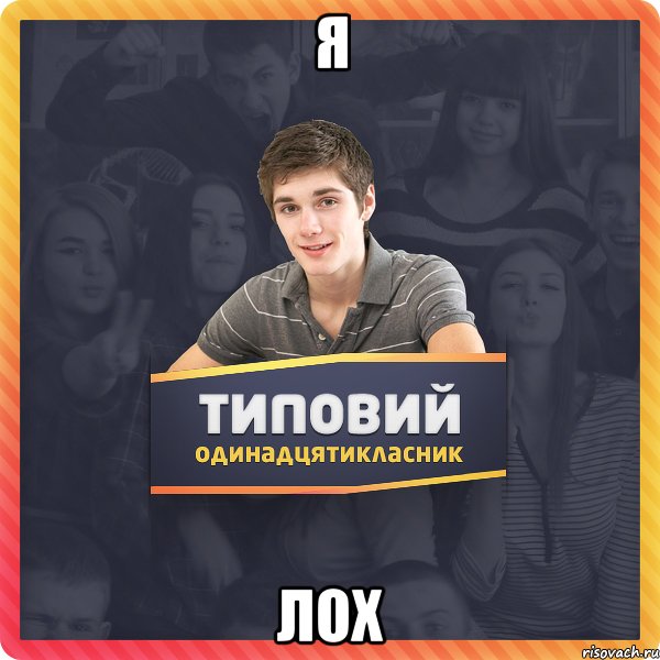 я лох