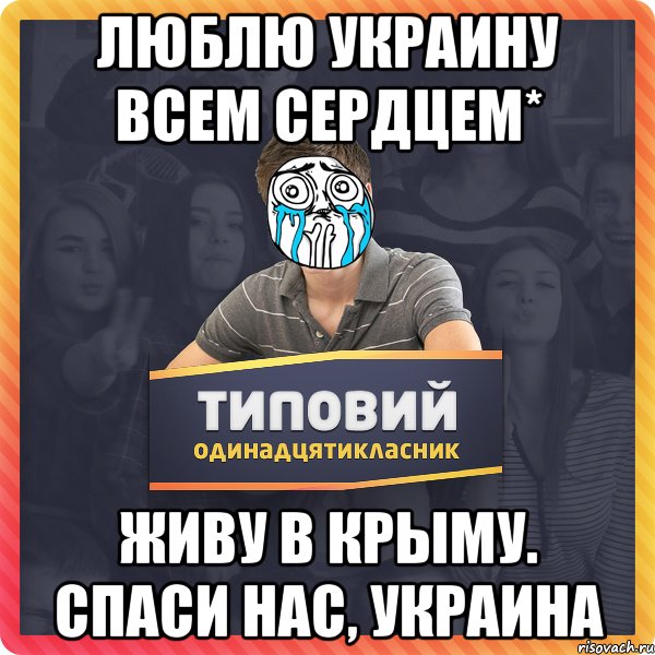 Люблю Украину всем сердцем* Живу в Крыму. Спаси нас, Украина