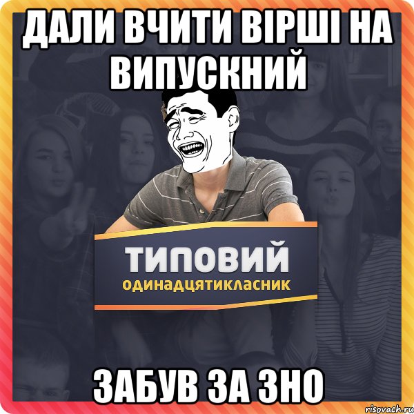 Дали вчити вірші на випускний Забув за ЗНО