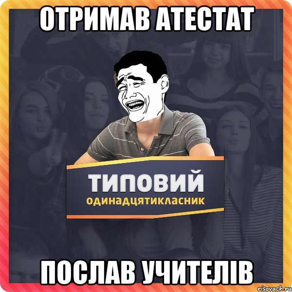 Отримав атестат Послав учителів