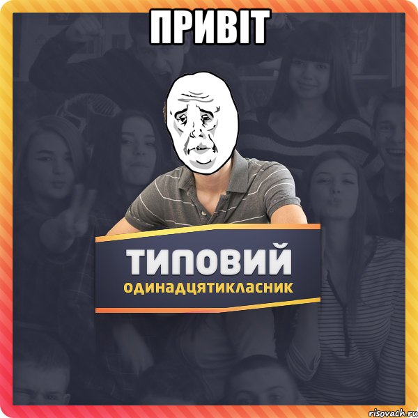 Привіт 