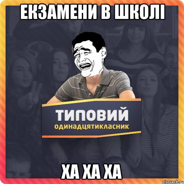 Екзамени в школі ха ха ха