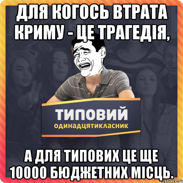 Для когось втрата криму - це трагедія, а для типових це ще 10000 бюджетних місць.