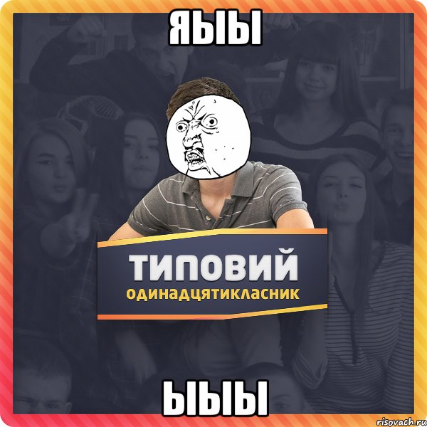 яыы ыыы
