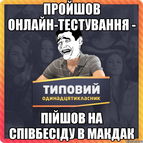 Пройшов онлайн-тестування - пійшов на співбесіду в макдак