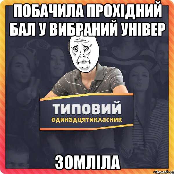 Побачила прохідний бал у вибраний універ Зомліла