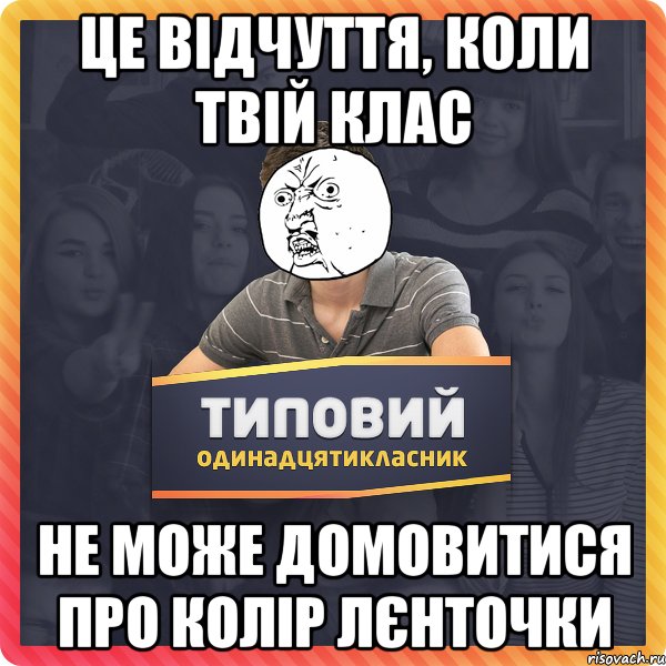 Це відчуття, коли твій клас не може домовитися про КОЛІР лєнточки