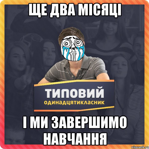 ЩЕ ДВА МІСЯЦІ І МИ ЗАВЕРШИМО НАВЧАННЯ