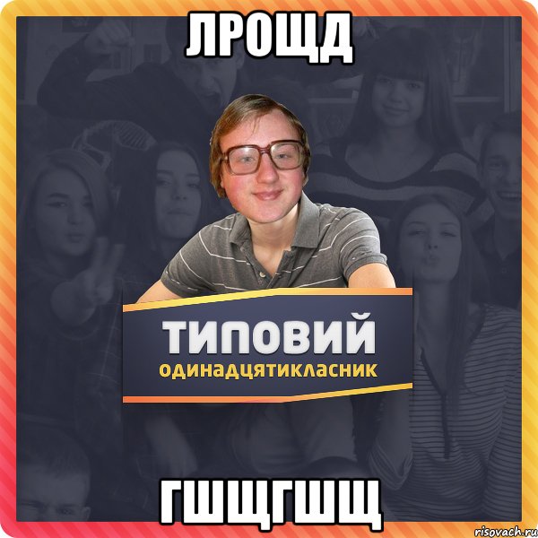 лрощд гшщгшщ