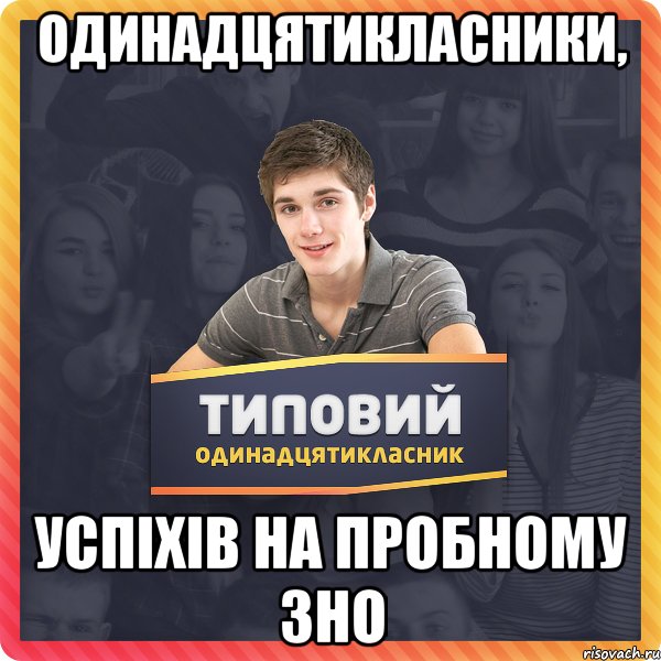 одинадцятикласники, успіхів на пробному зно