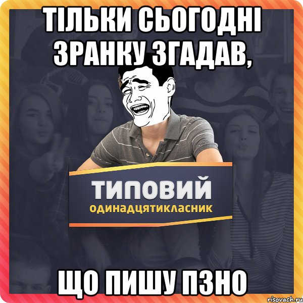 тільки сьогодні зранку згадав, що пишу пзно