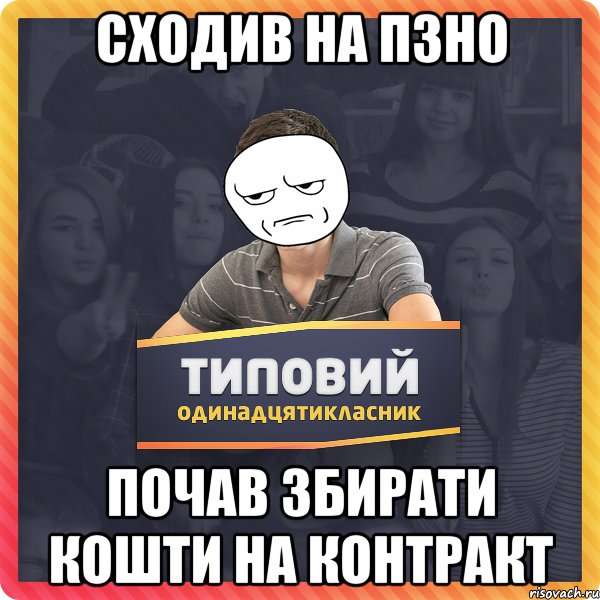 Сходив на ПЗНО Почав збирати кошти на контракт