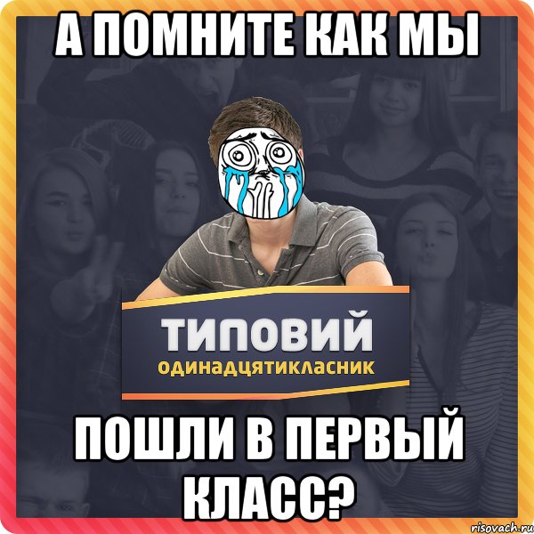 А помните как мы пошли в первый класс?