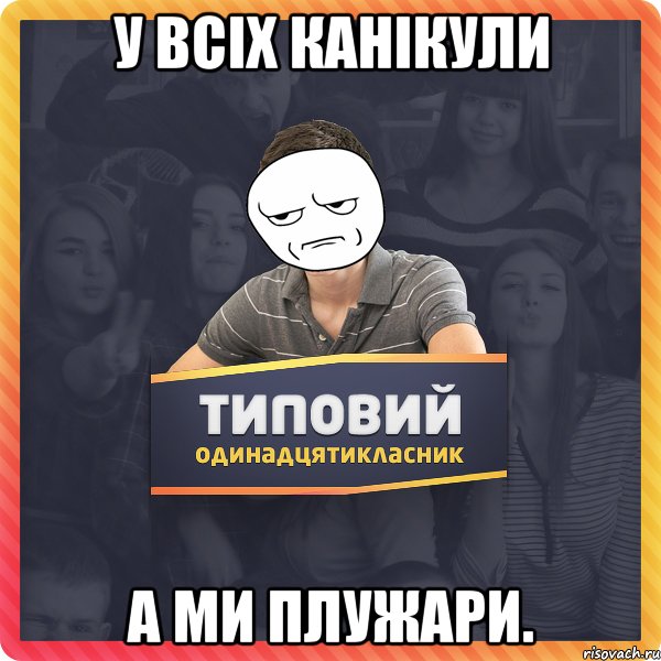 у всіх канікули а ми плужари.