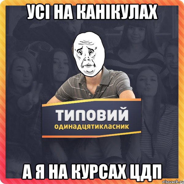 Усі на канікулах А я на курсах ЦДП
