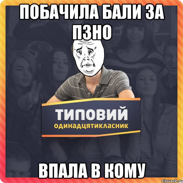 Побачила бали за ПЗНО Впала в кому