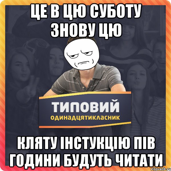 це в цю суботу знову цю кляту інстукцію пів години будуть читати
