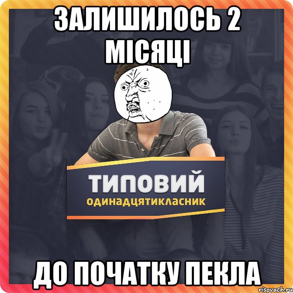 залишилось 2 місяці до початку пекла