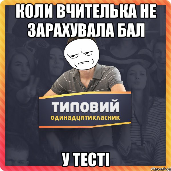 Коли вчителька не зарахувала бал у тесті
