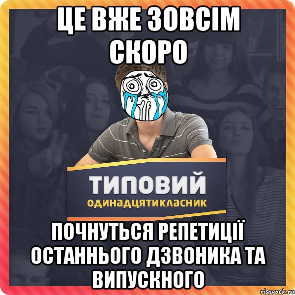 це вже зовсім скоро почнуться репетиції останнього дзвоника та випускного