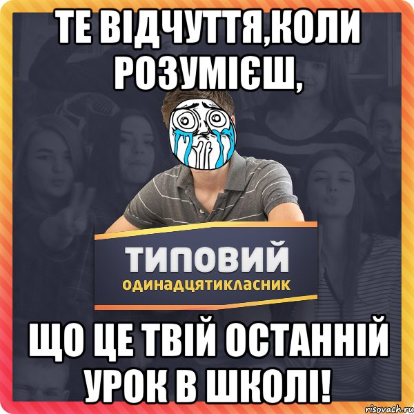 Те відчуття,коли розумієш, що це твій останній урок в школі!