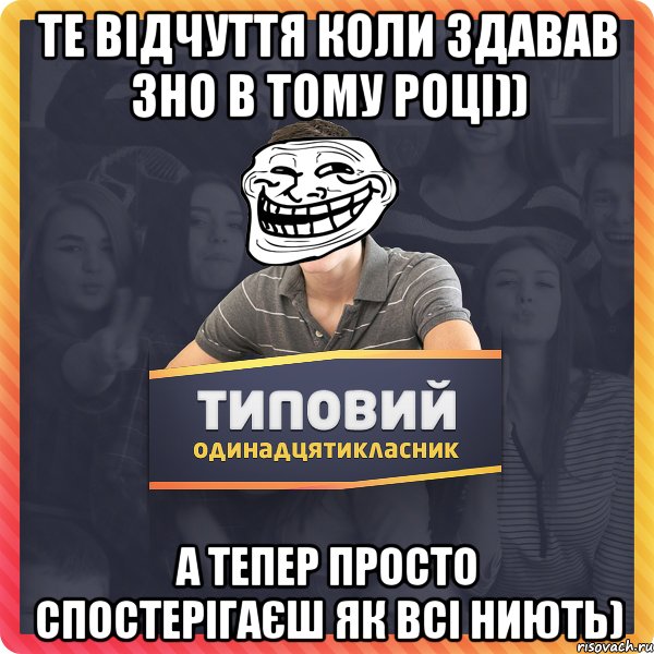 Те відчуття коли здавав ЗНО в тому році)) А тепер просто спостерігаєш як всі ниють)