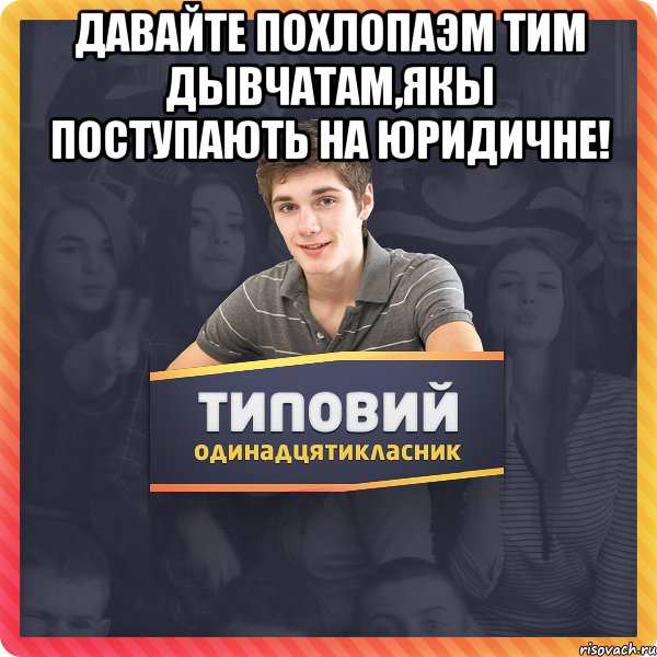 Давайте похлопаэм тим дывчатам,якы поступають на Юридичне! 