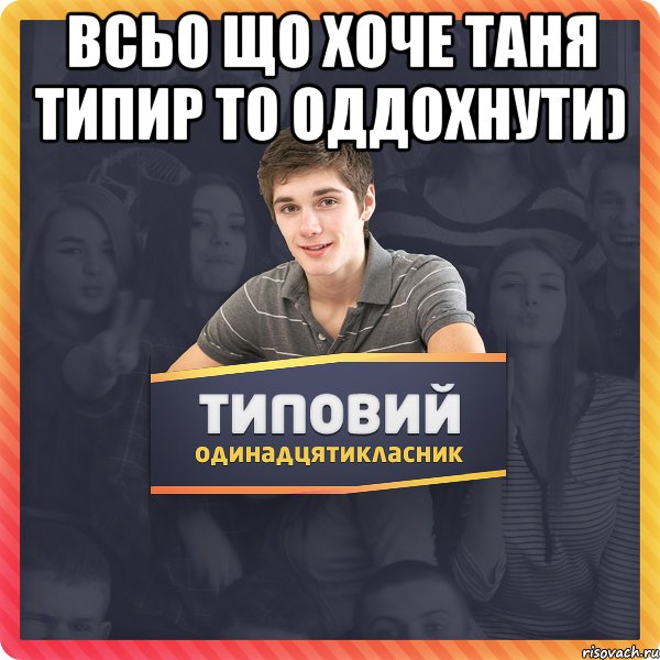 Всьо що хоче Таня типир то оддохнути) 