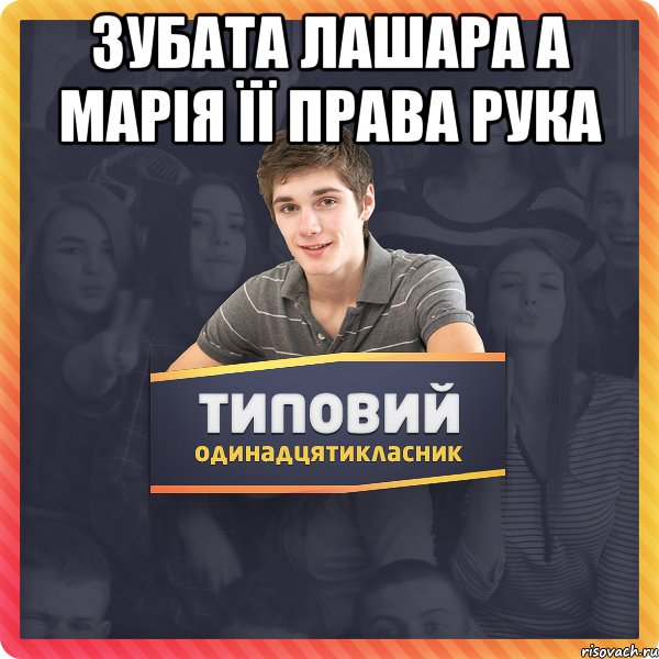 зубата лашара а марія її права рука 