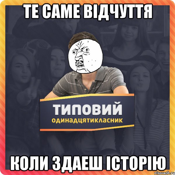 те саме відчуття коли здаеш історію
