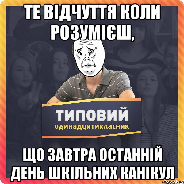 те відчуття коли розумієш, що завтра останній день шкільних канікул