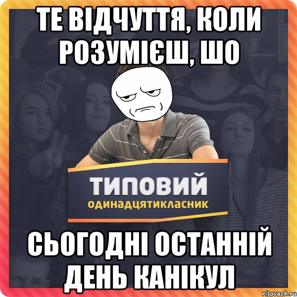 Те відчуття, коли розумієш, шо сьогодні останній день канікул
