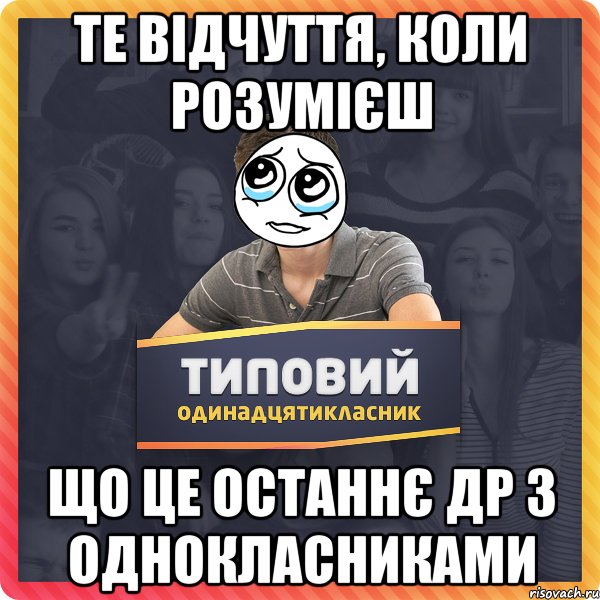 те відчуття, коли розумієш що це останнє ДР з однокласниками