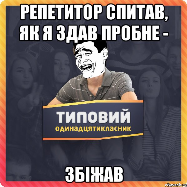 репетитор спитав, як я здав пробне - збіжав